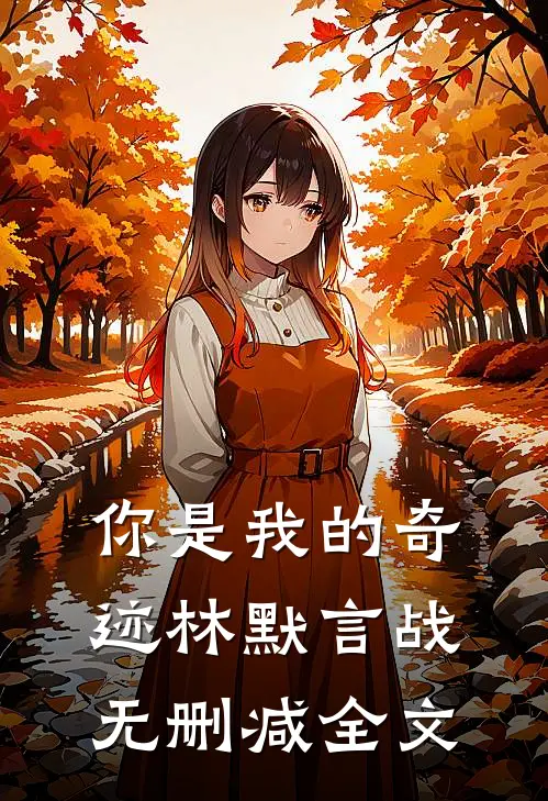 你是我的奇迹林默言战无删减全文