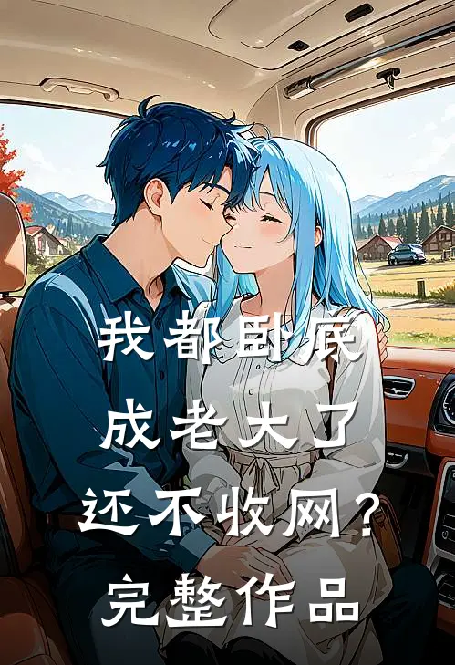 我都卧底成老大了,还不收网?完整作品免费阅读