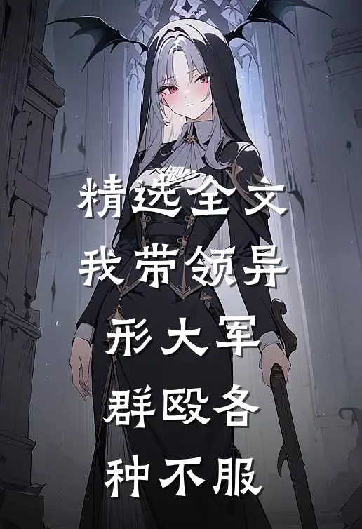 精选全文我带领异形大军,群殴各种不服的