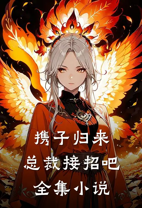 携子归来总裁接招吧全集