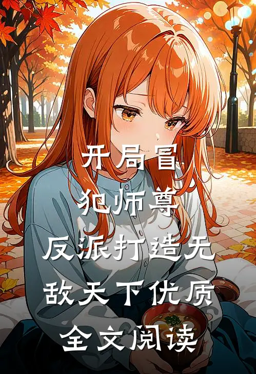 开局冒犯师尊,反派打造无敌天下优质全文阅读无弹窗