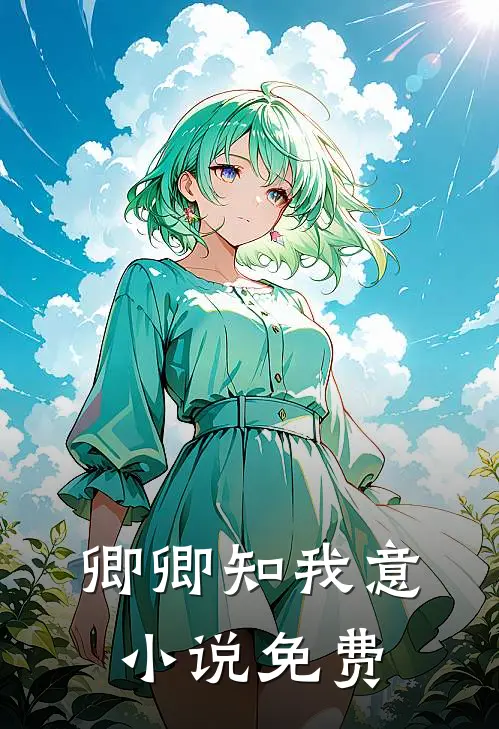 卿卿知我意免费阅读亦风亦云