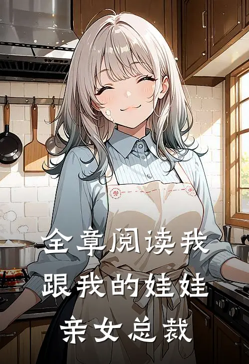 全章阅读我跟我的娃娃亲女总裁