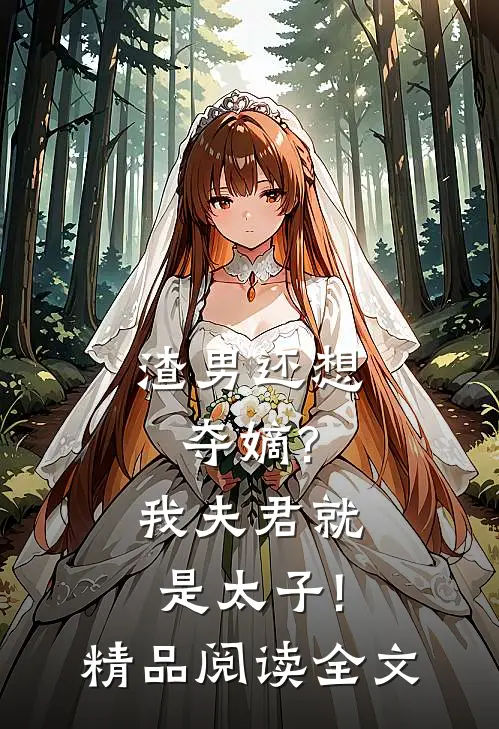 渣男还想夺嫡?我夫君就是太子!精品阅读全文