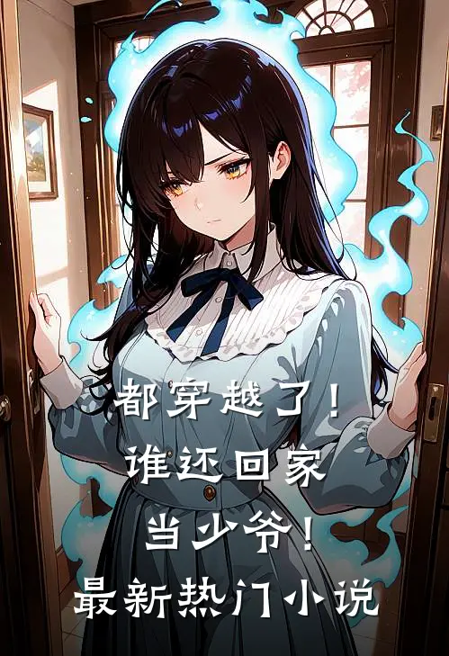 都穿越了!谁还回家当少爷!最新热门阅读
