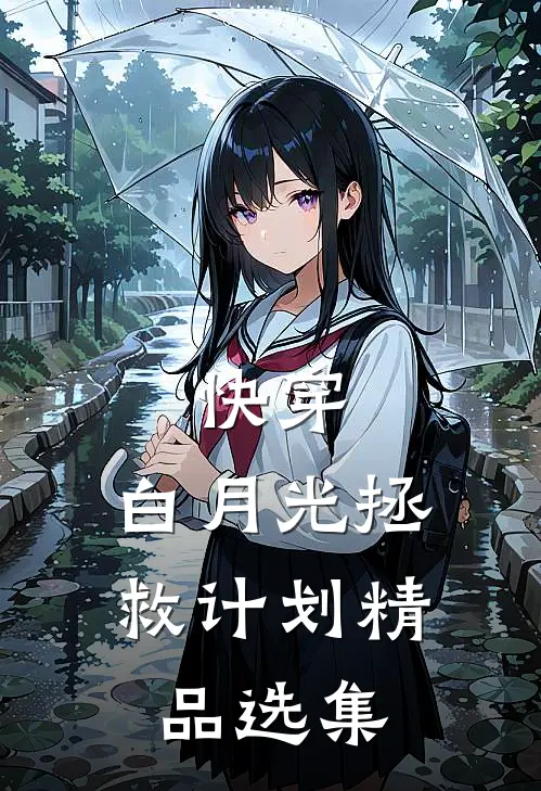 快穿白月光拯救计划精品选集