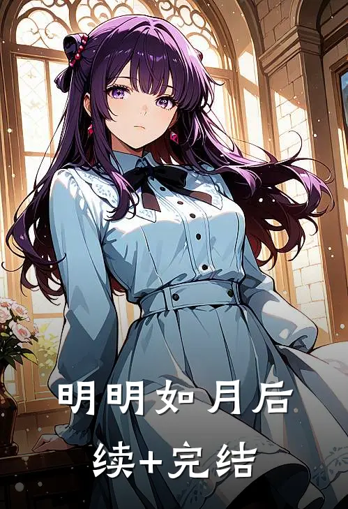 明明如月后续+完结