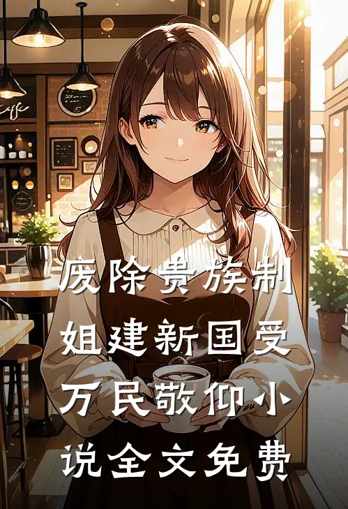 废除贵族制，姐建新国受万民敬仰小说全文免费