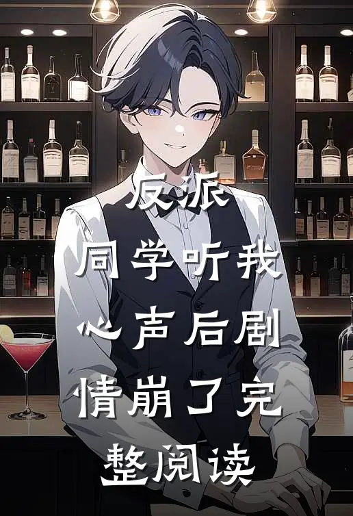 反派同学听我心声后剧情崩了完整阅读全文