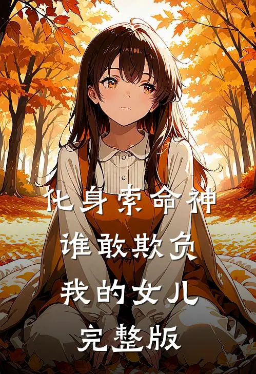 化身索命神,谁敢欺负我的女儿完整版