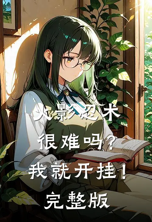 火影忍术很难吗?我就开挂!完整版在线观看