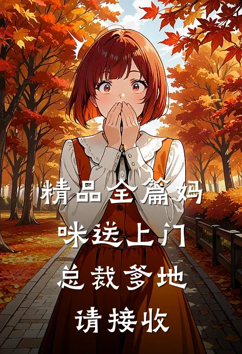 精品全篇妈咪送上门,总裁爹地请接收