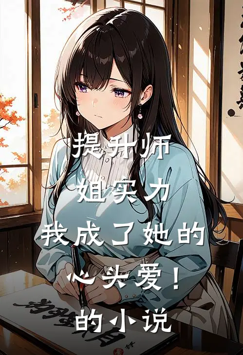 提升师姐实力,我成了她的心头爱!的