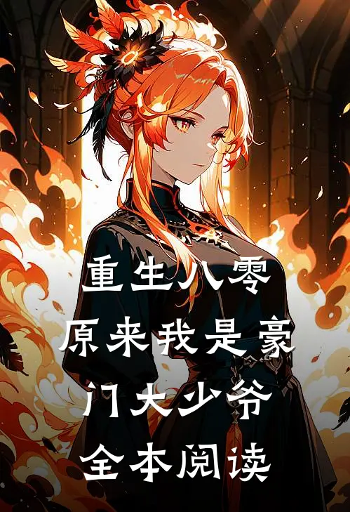 重生八零原来我是豪门大少爷全本阅读