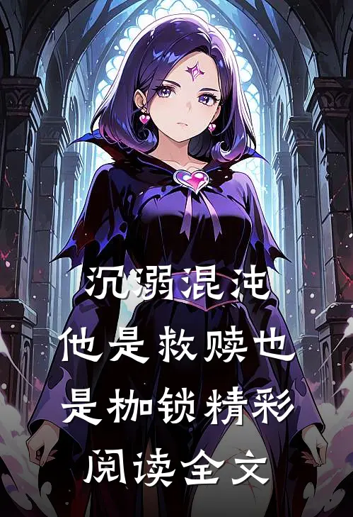 沉溺混沌,他是救赎也是枷锁精彩阅读全文
