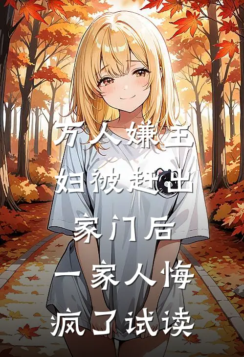 万人嫌主妇被赶出家门后,一家人悔疯了试读