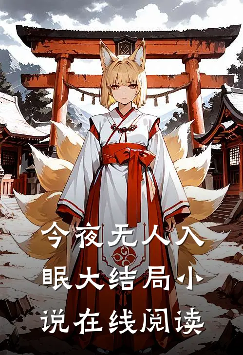 今夜无人入眠大结局在线阅读免费