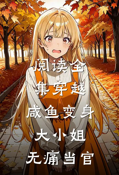 阅读全集穿越咸鱼变身大小姐,无痛当官的