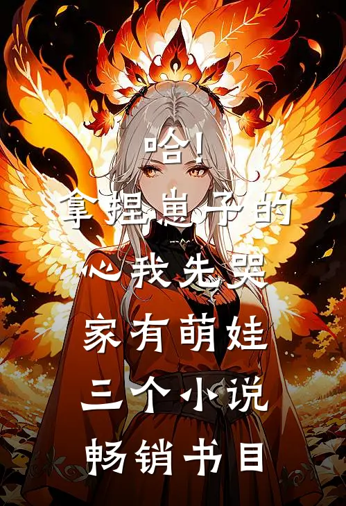 哈!拿捏崽子的心,我先哭(家有萌娃三个)小说畅销书目