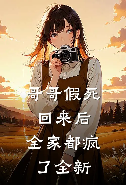 哥哥假死回来后,全家都疯了全新