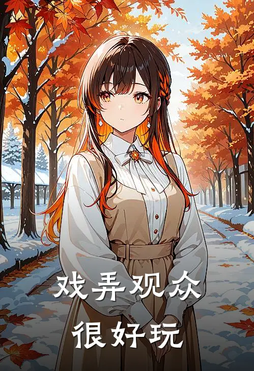 戏弄观众很好玩