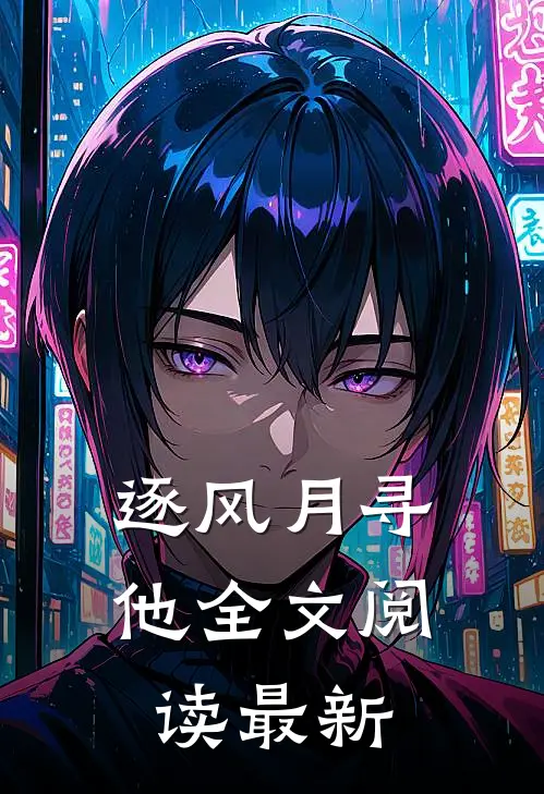 逐风月寻他全文阅读最新