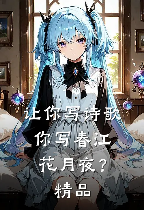 让你写诗歌，你写春江花月夜？精品
