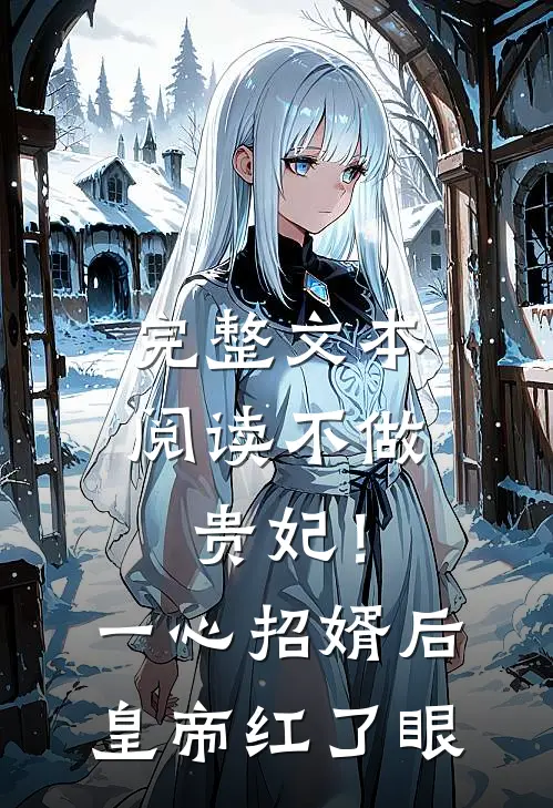 完整文本阅读不做贵妃！一心招婿后皇帝红了眼