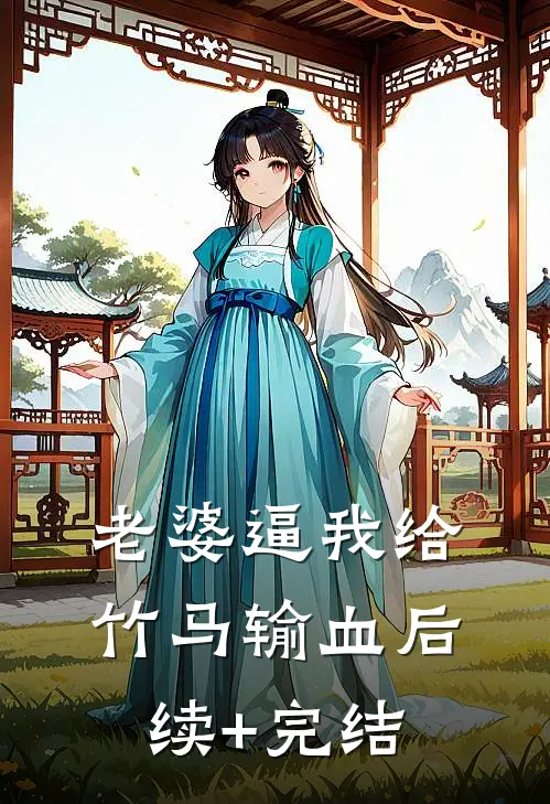 老婆逼我给竹马输血后续+完结