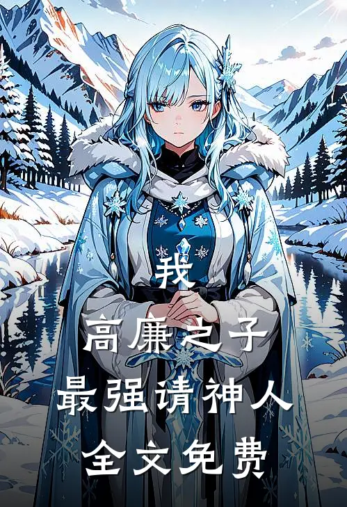 我,高廉之子,最强请神人全文免费