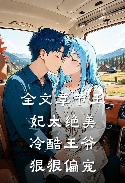 全文章节王妃太绝美,冷酷王爷狠狠偏宠
