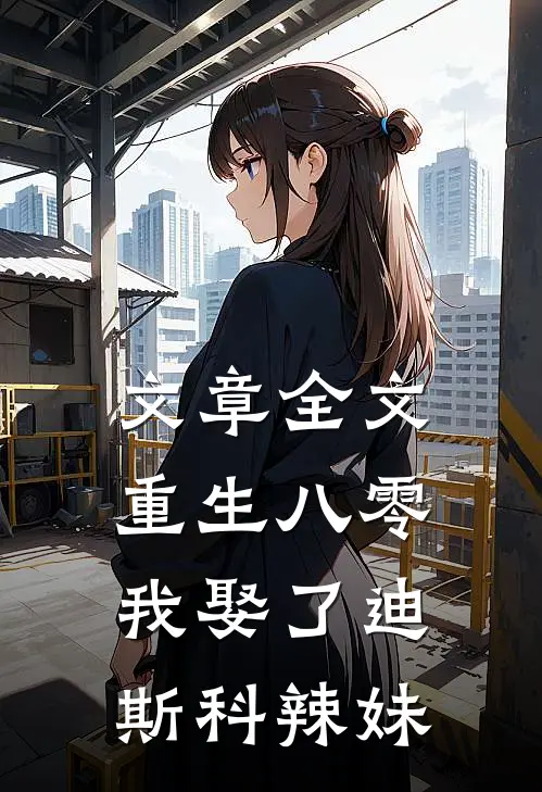 文章全文重生八零：我娶了迪斯科辣妹