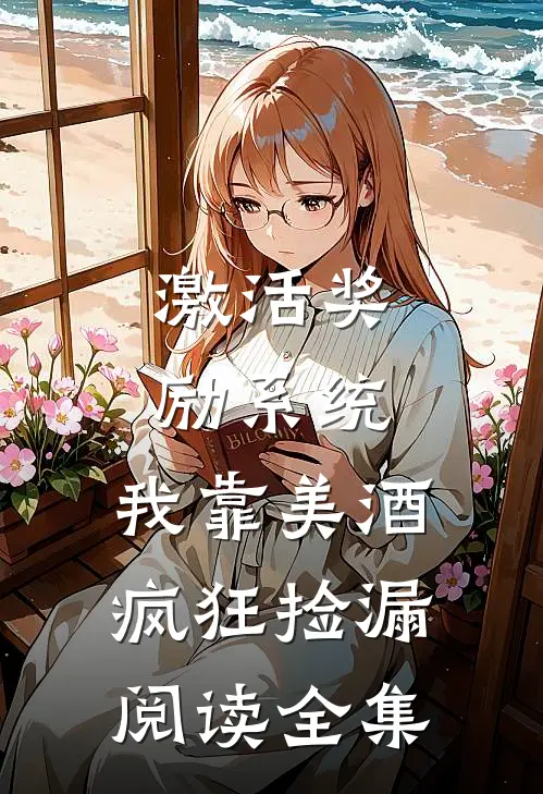 激活奖励系统：我靠美酒疯狂捡漏阅读全集