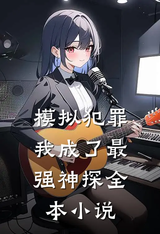 模拟犯罪我成了最强神探全本