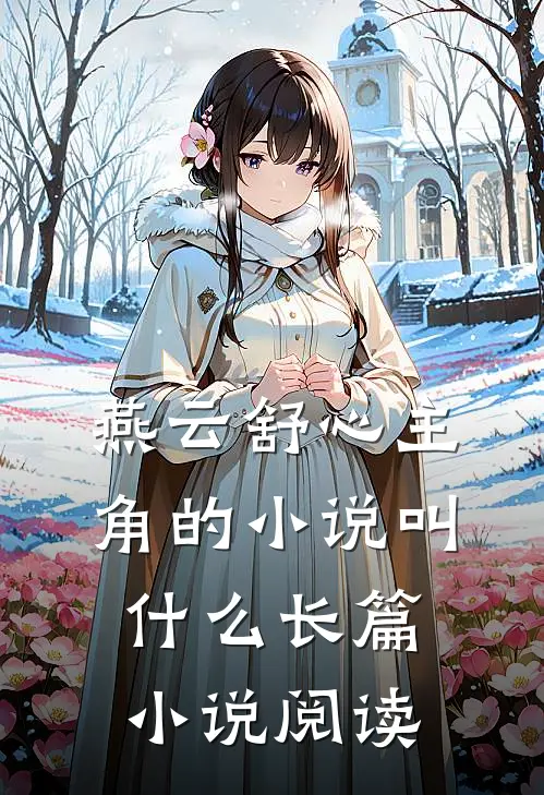 燕云舒心主角的小说叫什么长篇小说阅读