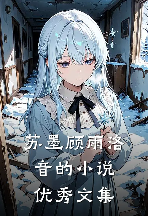 苏墨顾雨洛音的小说优秀文集