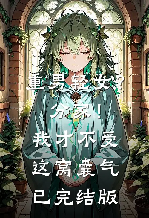 重男轻女？分家！我才不受这窝囊气已完结版