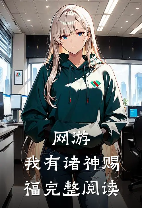 网游我有诸神赐福完整阅读免费