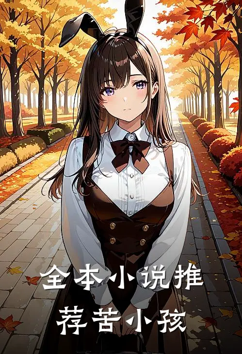 全本推荐苦小孩的书