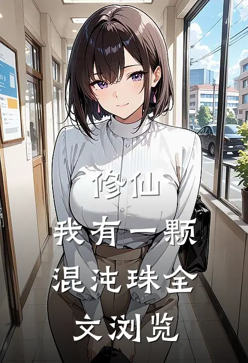 修仙我有一颗混沌珠全文浏览免费
