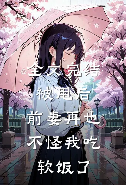 全文完结被甩后,前妻再也不怪我吃软饭了免费阅读