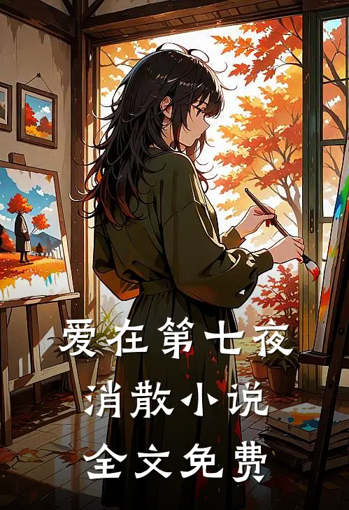 爱在第七夜消散全文免费