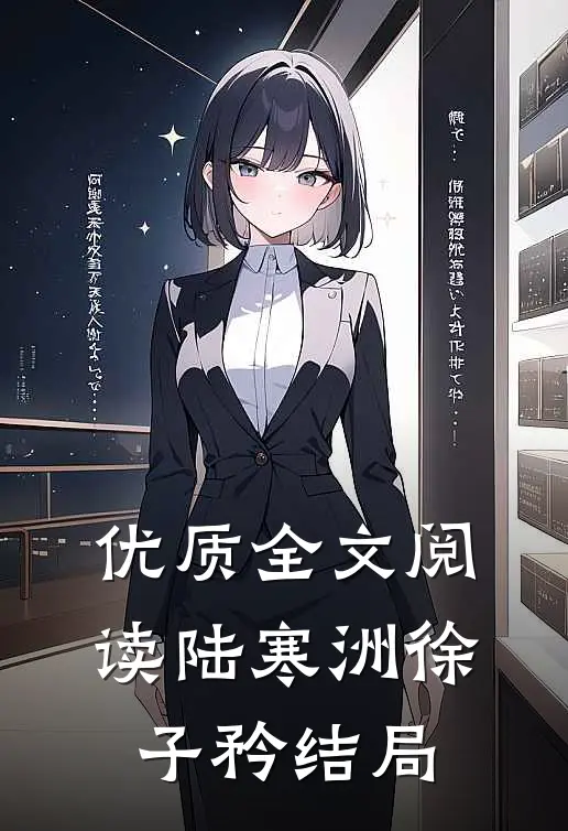 优质全文阅读陆寒洲徐子矜结局
