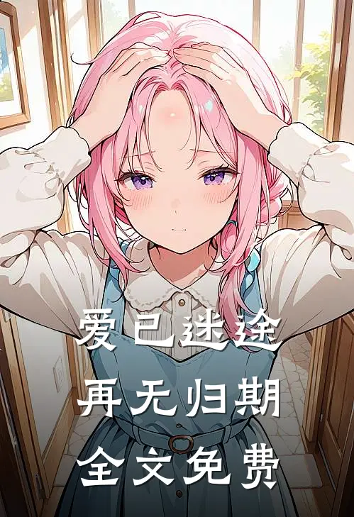 爱已迷途,再无归期全文免费阅读