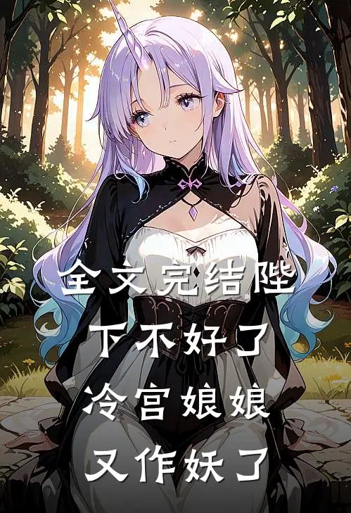 全文完结陛下不好了,冷宫娘娘又作妖了