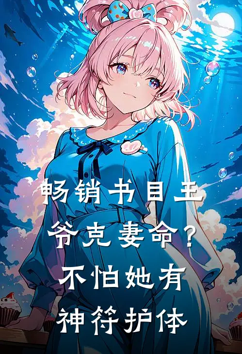 畅销书目王爷克妻命？不怕，她有神符护体