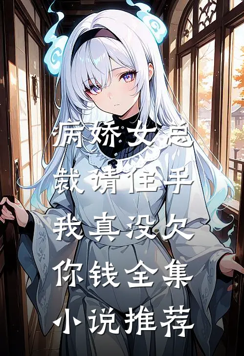 病娇女总裁请住手,我真没欠你钱全集推荐一下