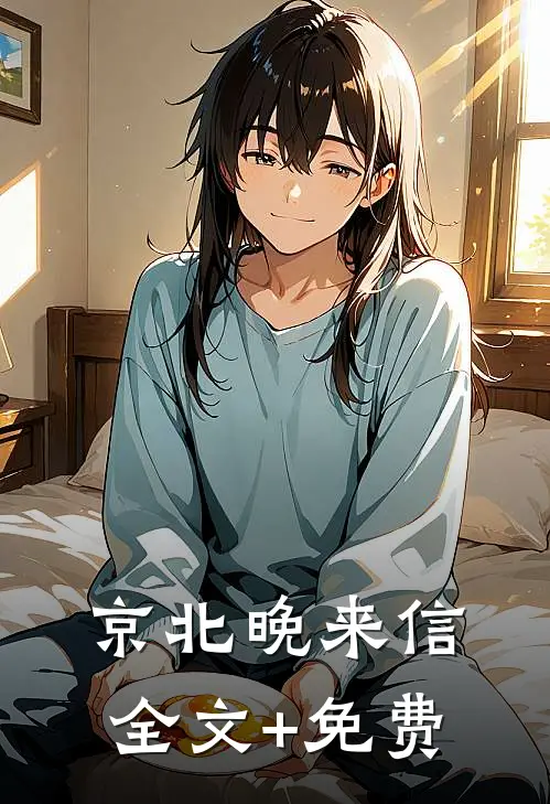 京北晚来信全文+免费