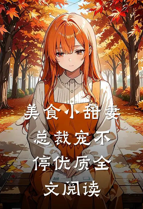 美食小甜妻总裁宠不停优质全文阅读无弹窗