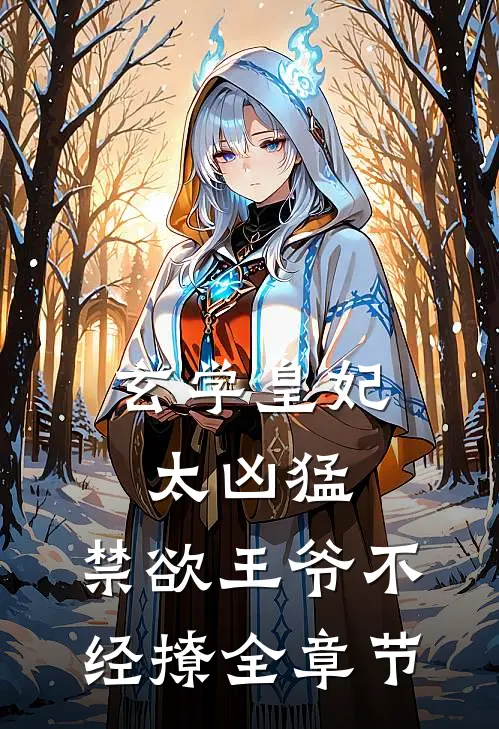 玄学皇妃太凶猛,禁欲王爷不经撩全章节